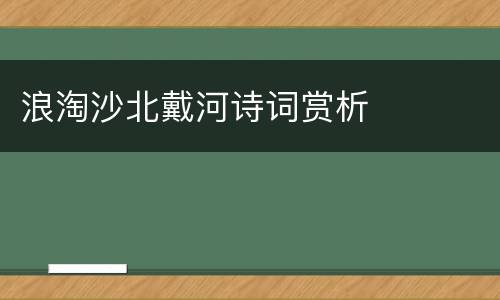 浪淘沙北戴河诗词赏析