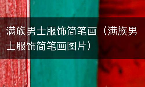 满族男士服饰简笔画（满族男士服饰简笔画图片）