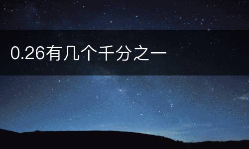 0.26有几个千分之一