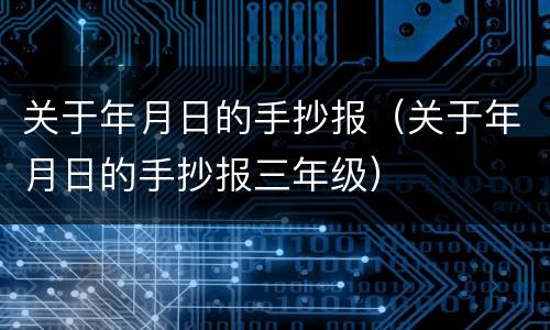关于年月日的手抄报（关于年月日的手抄报三年级）