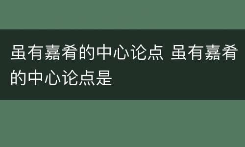 虽有嘉肴的中心论点 虽有嘉肴的中心论点是