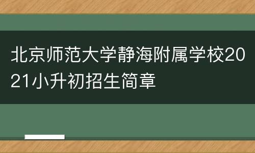 北京师范大学静海附属学校2021小升初招生简章