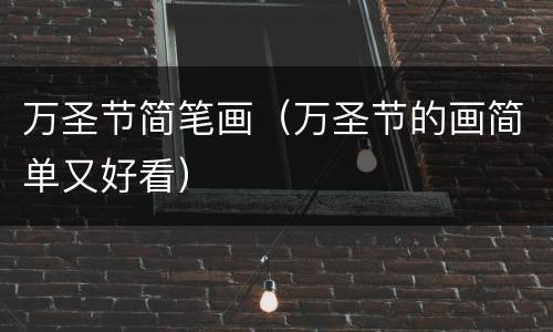 万圣节简笔画（万圣节的画简单又好看）