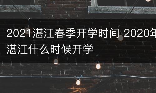 2021湛江春季开学时间 2020年湛江什么时候开学