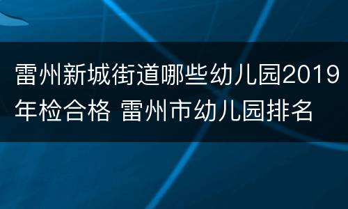 雷州新城街道哪些幼儿园2019年检合格 雷州市幼儿园排名