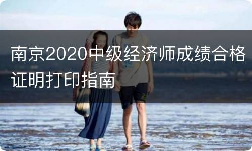 南京2020中级经济师成绩合格证明打印指南