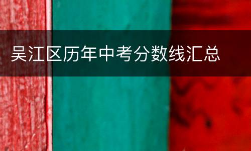 吴江区历年中考分数线汇总