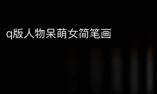 q版人物呆萌女简笔画