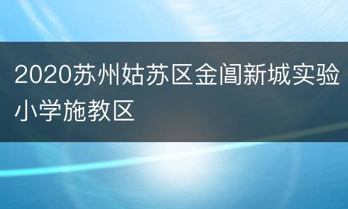 2020苏州姑苏区金阊新城实验小学施教区