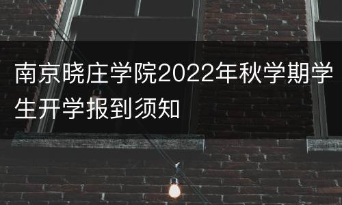 南京晓庄学院2022年秋学期学生开学报到须知