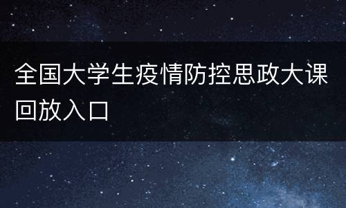 全国大学生疫情防控思政大课回放入口