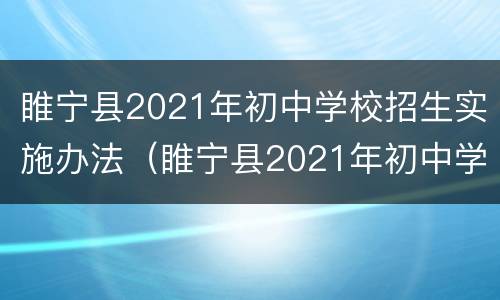 睢宁县2021年初中学校招生实施办法（睢宁县2021年初中学校招生实施办法全文）