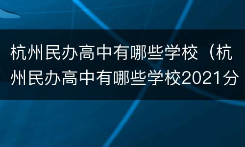 杭州民办高中有哪些学校（杭州民办高中有哪些学校2021分数线）