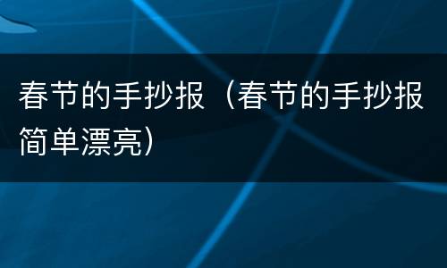 春节的手抄报（春节的手抄报简单漂亮）