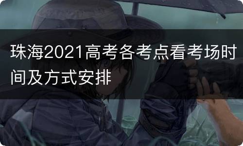 珠海2021高考各考点看考场时间及方式安排