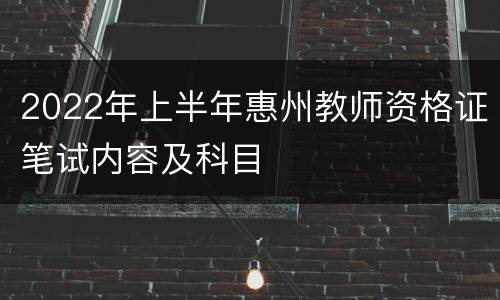 2022年上半年惠州教师资格证笔试内容及科目