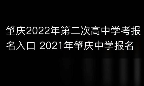 肇庆2022年第二次高中学考报名入口 2021年肇庆中学报名