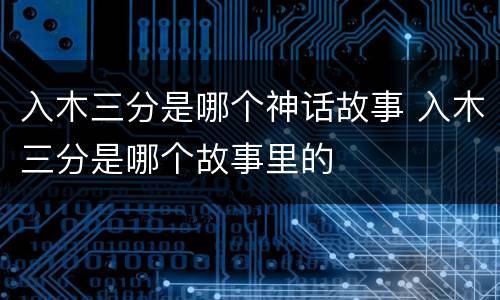 入木三分是哪个神话故事 入木三分是哪个故事里的