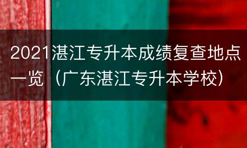 2021湛江专升本成绩复查地点一览（广东湛江专升本学校）