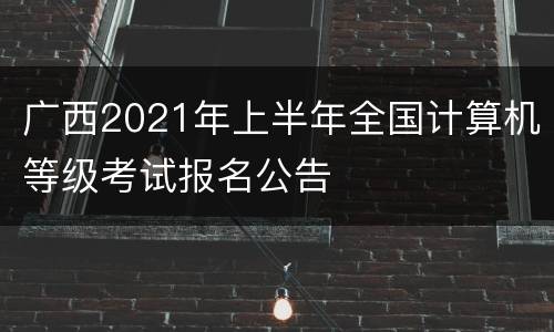 广西2021年上半年全国计算机等级考试报名公告