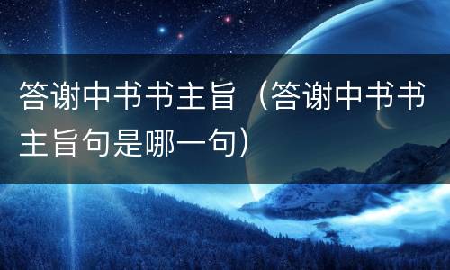 答谢中书书主旨（答谢中书书主旨句是哪一句）