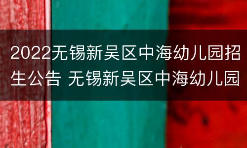 2022无锡新吴区中海幼儿园招生公告 无锡新吴区中海幼儿园是公立还是私立