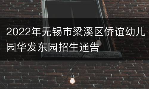 2022年无锡市梁溪区侨谊幼儿园华发东园招生通告