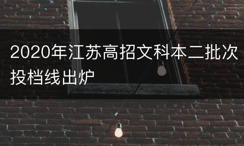 2020年江苏高招文科本二批次投档线出炉