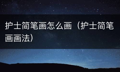 护士简笔画怎么画（护士简笔画画法）