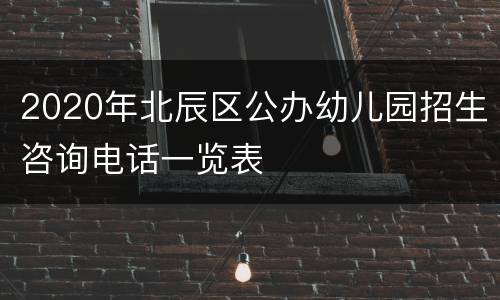 2020年北辰区公办幼儿园招生咨询电话一览表