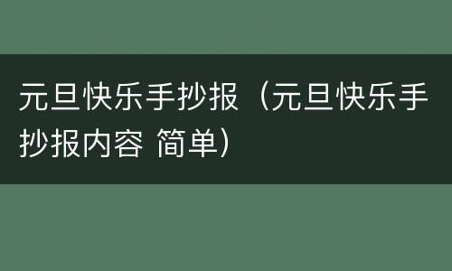 元旦快乐手抄报（元旦快乐手抄报内容 简单）