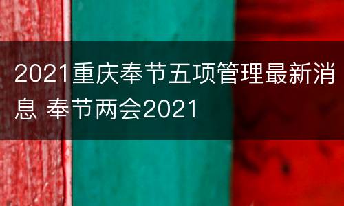 2021重庆奉节五项管理最新消息 奉节两会2021
