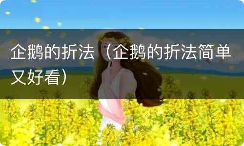 企鹅的折法（企鹅的折法简单又好看）