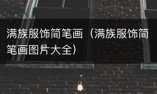 满族服饰简笔画（满族服饰简笔画图片大全）