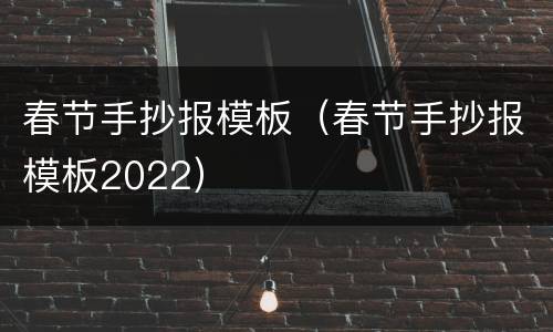 春节手抄报模板（春节手抄报模板2022）