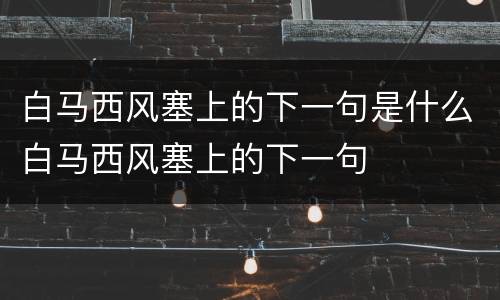 白马西风塞上的下一句是什么白马西风塞上的下一句