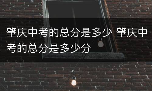 肇庆中考的总分是多少 肇庆中考的总分是多少分