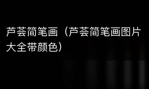 芦荟简笔画（芦荟简笔画图片大全带颜色）