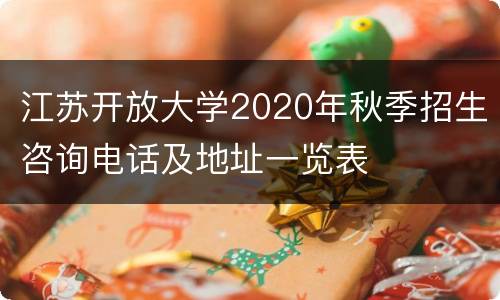 江苏开放大学2020年秋季招生咨询电话及地址一览表