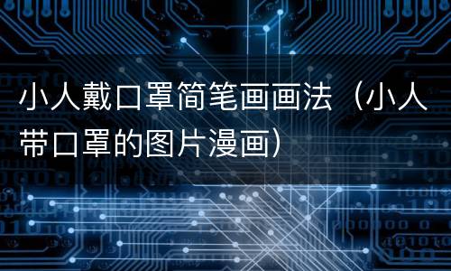 小人戴口罩简笔画画法（小人带口罩的图片漫画）