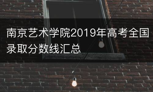 南京艺术学院2019年高考全国录取分数线汇总