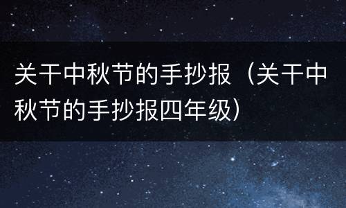 关干中秋节的手抄报（关干中秋节的手抄报四年级）
