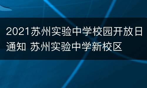 2021苏州实验中学校园开放日通知 苏州实验中学新校区