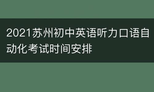 2021苏州初中英语听力口语自动化考试时间安排