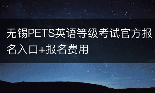 无锡PETS英语等级考试官方报名入口+报名费用