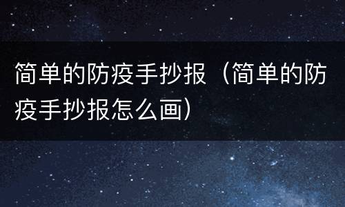 简单的防疫手抄报（简单的防疫手抄报怎么画）