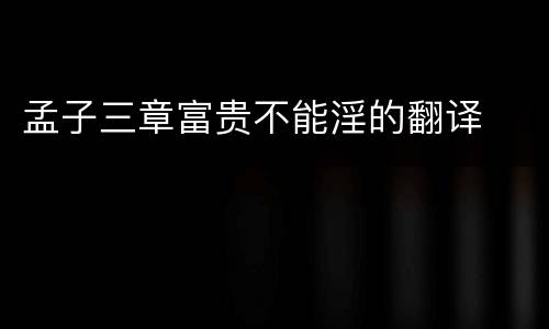 孟子三章富贵不能淫的翻译
