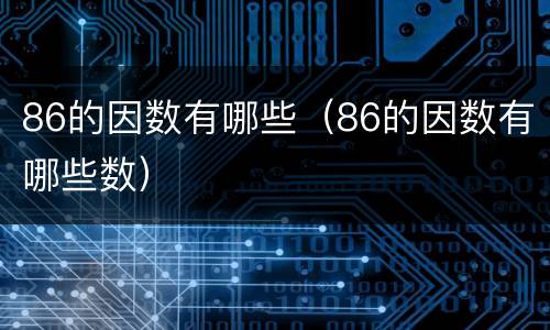86的因数有哪些（86的因数有哪些数）