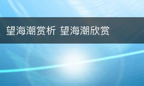 望海潮赏析 望海潮欣赏