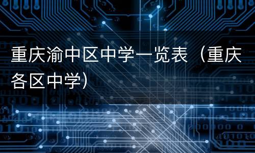 重庆渝中区中学一览表（重庆各区中学）